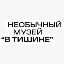 Музей В Тишине