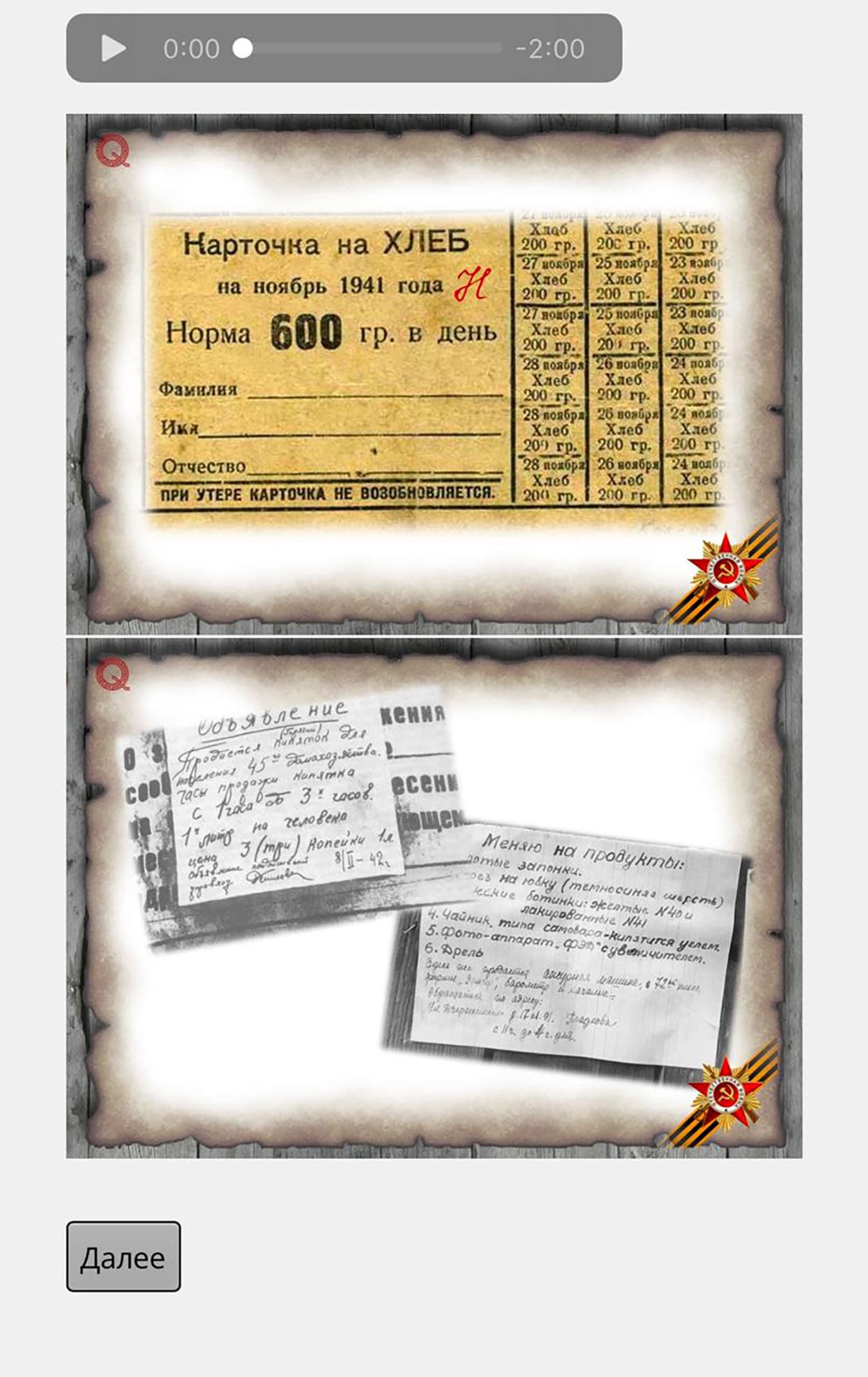 Аудиоспектакль-квест «Осень 1941 года: Тайна московской семьи», кадр 4